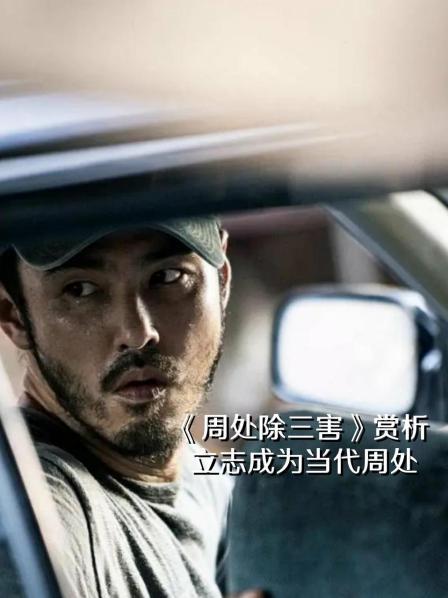 《周处除三害》赏析：立志成为当代周处