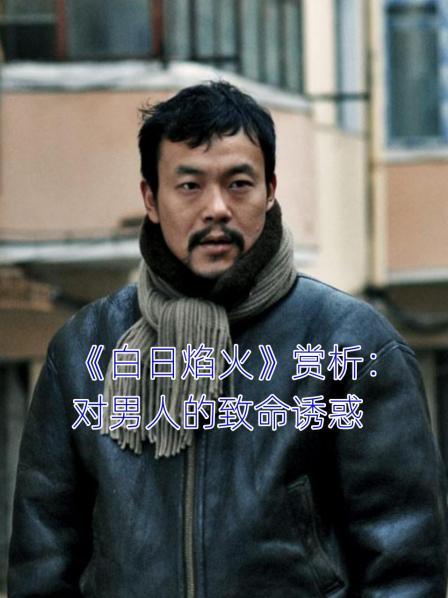 《白日焰火》赏析：对男人的致命诱惑