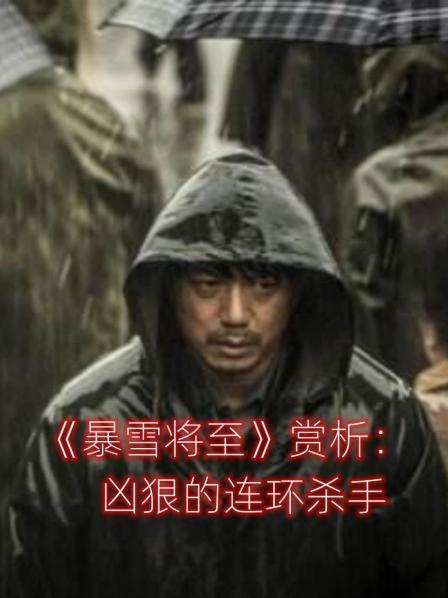 《暴雪将至》赏析：凶狠的连环杀手