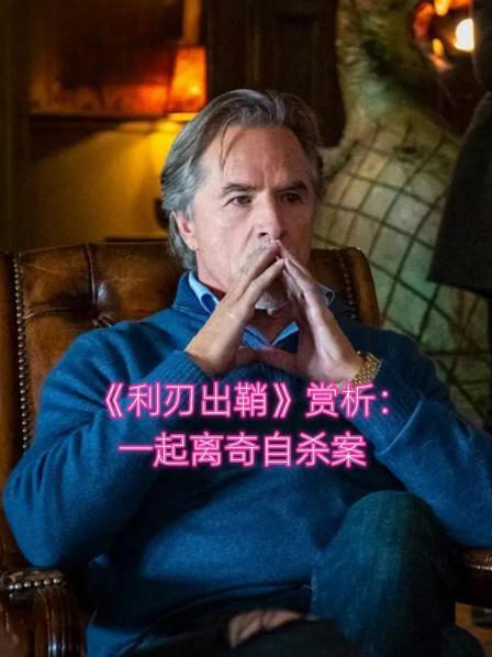 《利刃出鞘》赏析：一起离奇自杀案