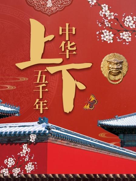 中华上下五千年