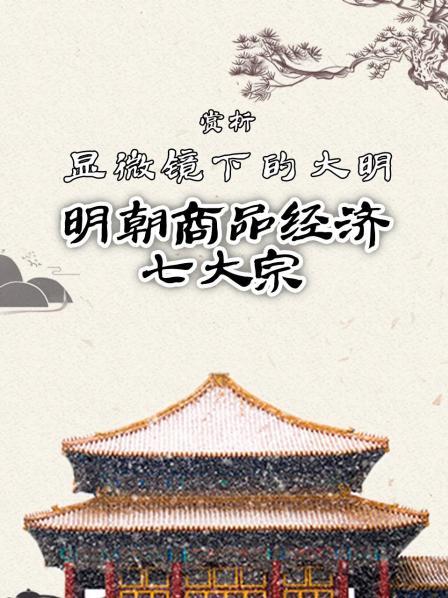 赏析《显微镜下的大明》：明朝商品经济七大宗