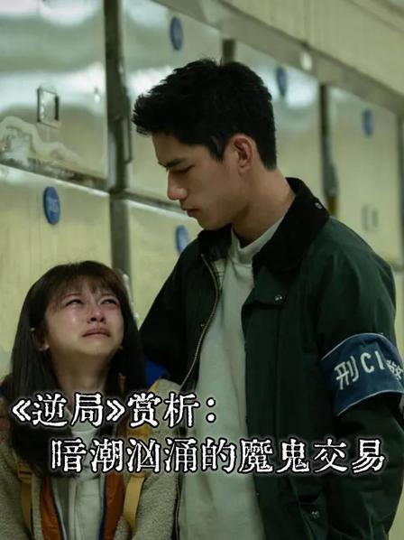 《逆局》赏析：暗潮汹涌的魔鬼交易