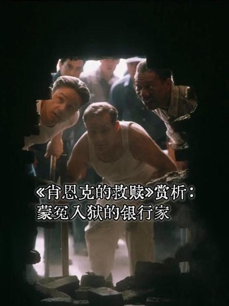 《肖恩克的救赎》赏析：蒙冤入狱的银行家