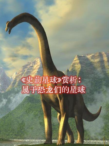 《史前星球》赏析：属于恐龙们的星球