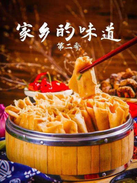 家乡的味道 第二季