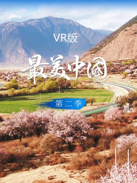 最美中国  VR版 第二季