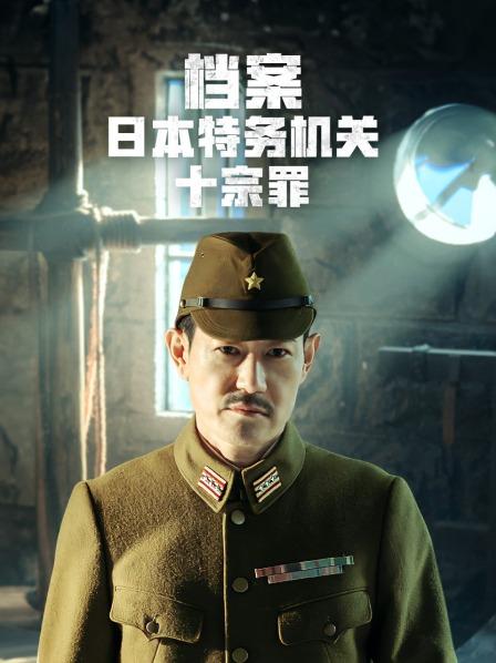 档案：日本特务机关十宗罪