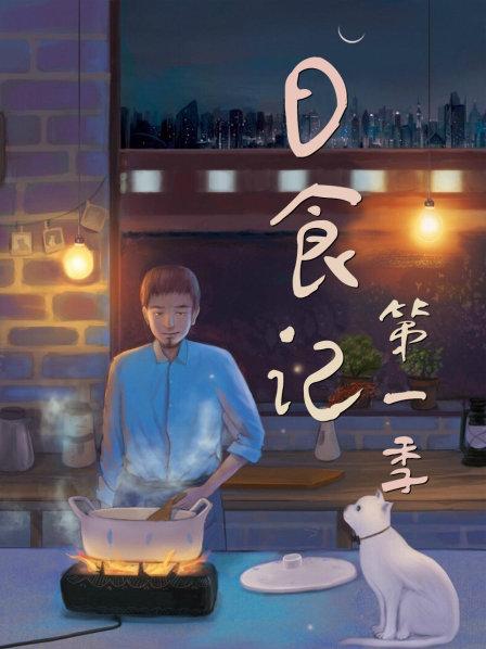 日食记 第一季