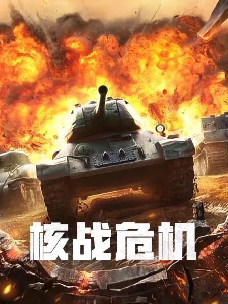 核战危机