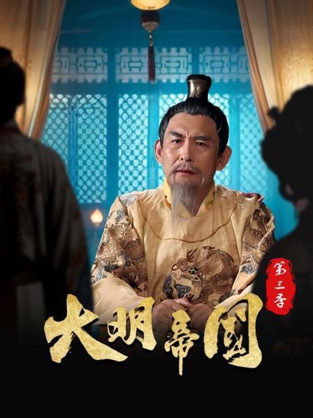 大明帝国 第三季