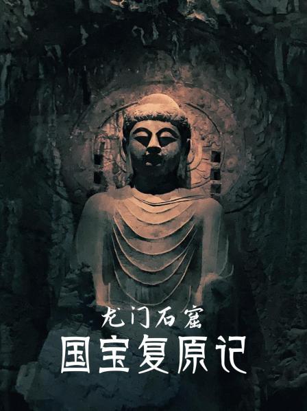 龙门石窟 国宝复原记