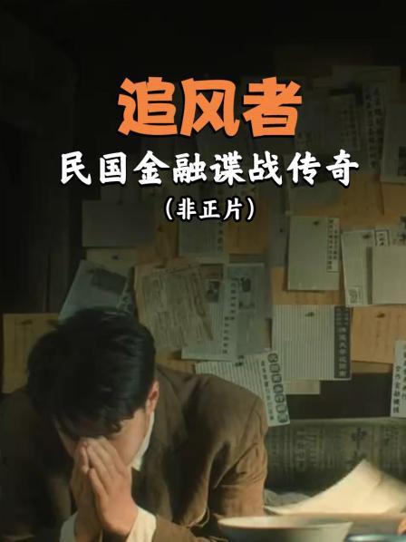 《追风者》：民国金融谍战传奇(非正片)