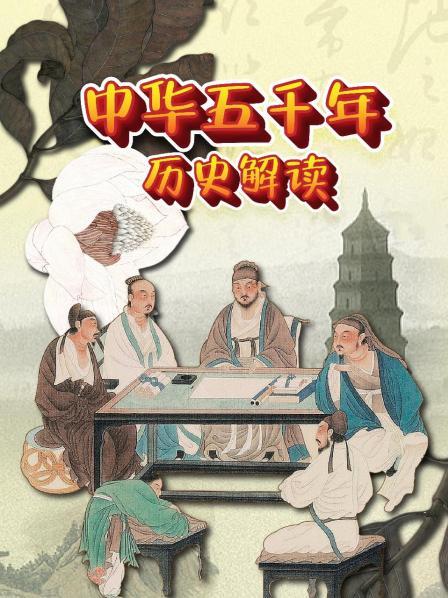 中华五千年历史解读
