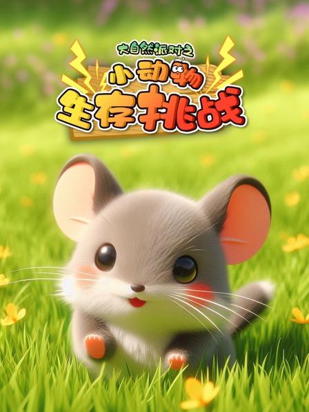 大自然派对之小动物生存挑战