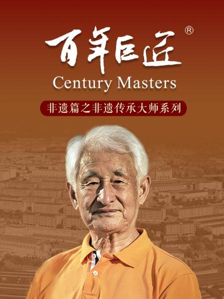 百年巨匠——非遗篇之非遗传承大师系列