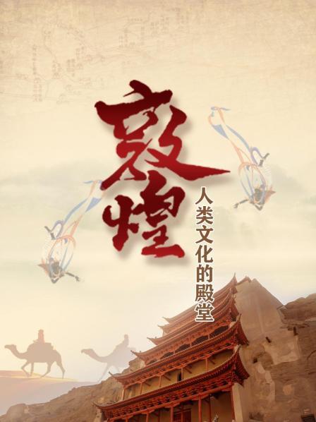 人类文化的殿堂：敦煌
