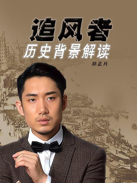 《追风者》历史背景解读 非正片