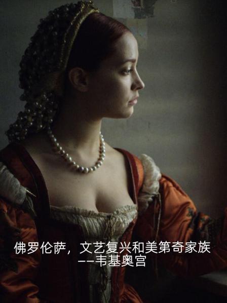 佛罗伦萨，文艺复兴和美第奇家族——韦基奥宫