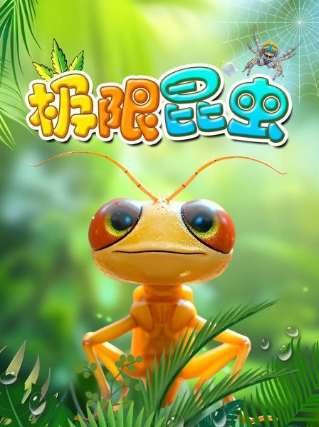 极限昆虫