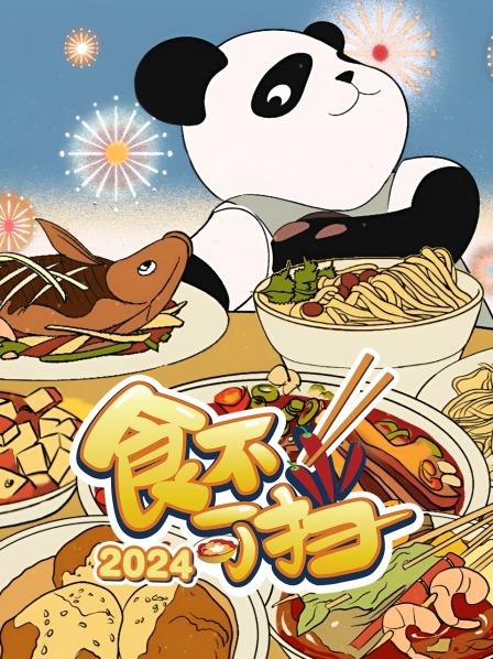 食不可挡 2024