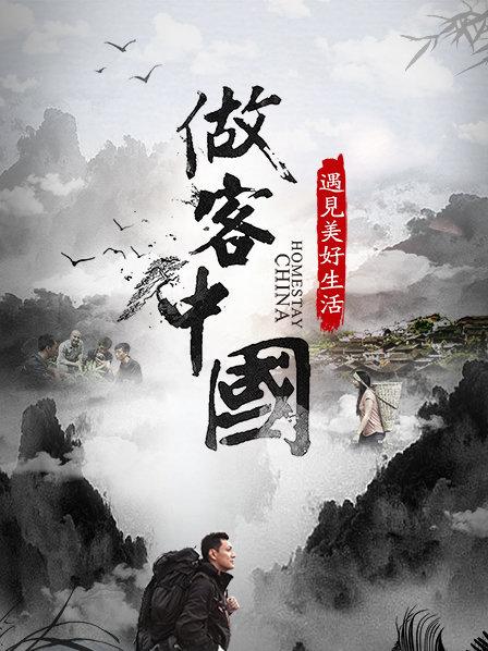 做客中国：遇见美好生活