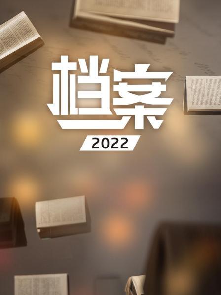 档案 2022