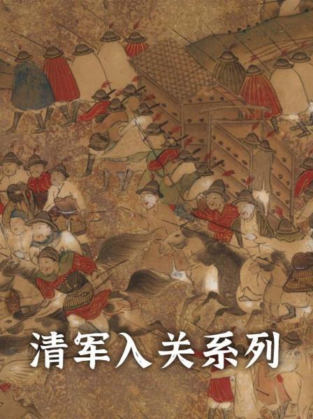 清军入关系列