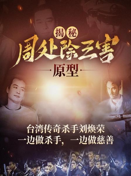 揭秘《周处除三害》原型：台湾传奇杀手刘焕荣，一边做杀手，一边做慈善