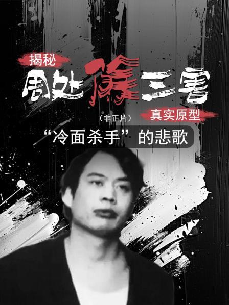 揭秘《周处除三害》真实原型：“冷面杀手”的悲歌（非正片）