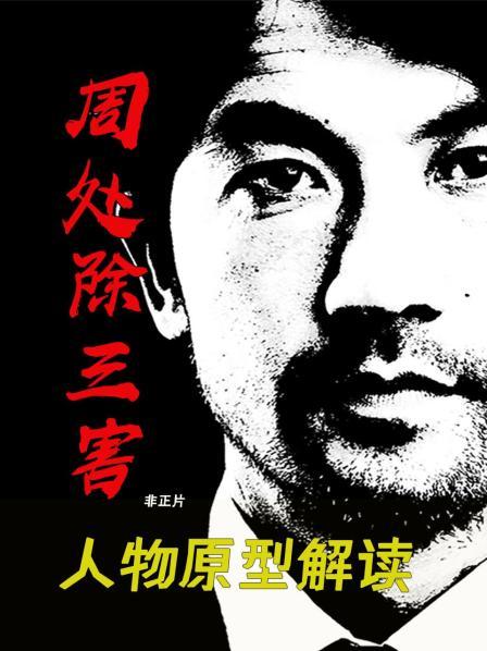 《周处除三害》人物原型解读 非正片