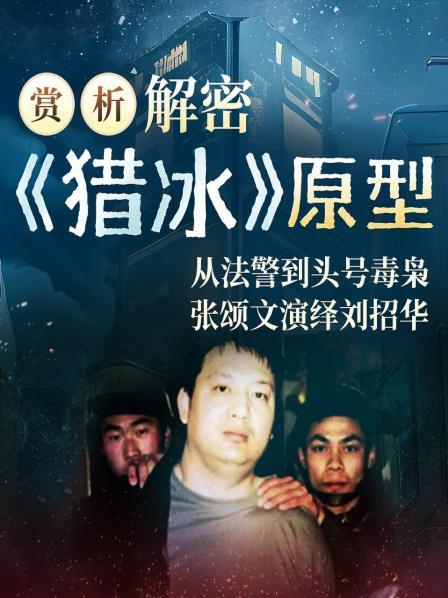 赏析解密《猎冰》原型：从法警到头号毒枭张颂文演绎刘招华