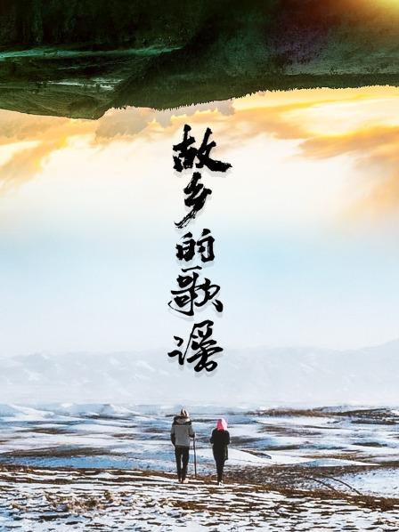 故乡的歌谣