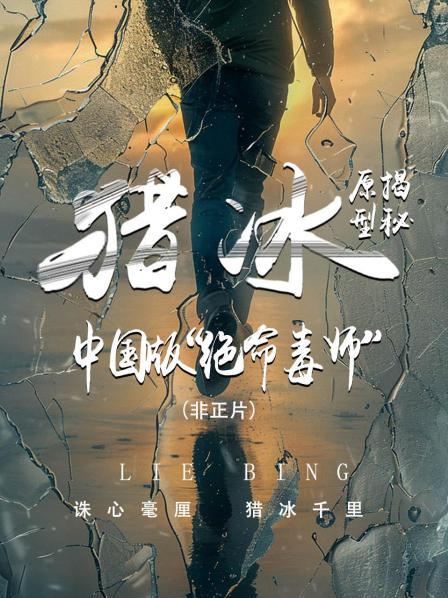 《猎冰》原型揭秘：中国版“绝命毒师”（非正片）