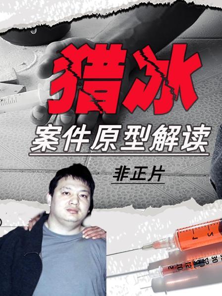 《猎冰》案件原型解读 非正片