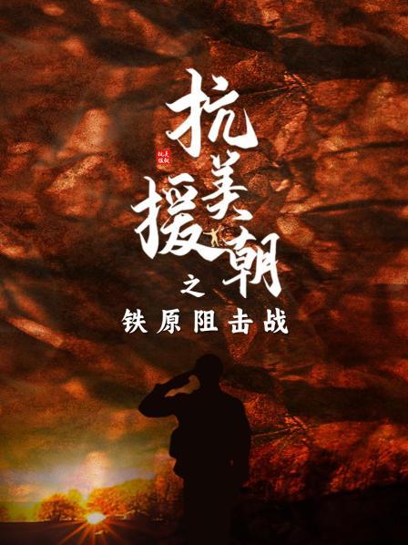 抗美援朝之铁原阻击战