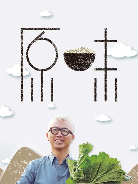原味