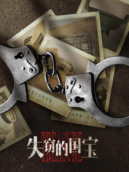 失窃的国宝