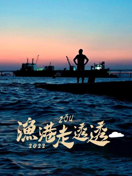 渔港走透透 2022