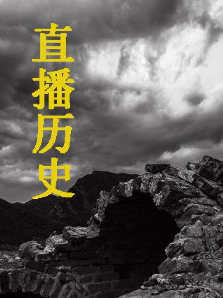 直播历史