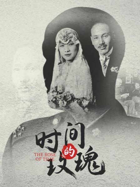 时间的玫瑰