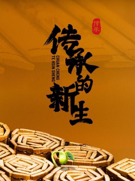 传承的新生