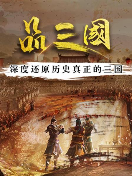 品三国：深度还原历史真正的三国