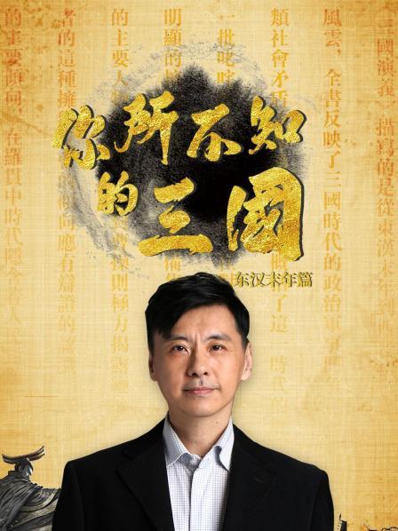 你所不知的三国：东汉末年篇