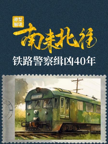 《南来北往》原型解读：铁路警察缉凶40年
