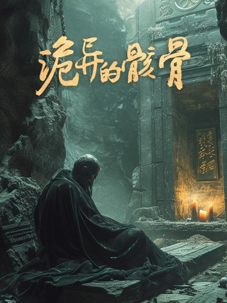 诡异的骸骨