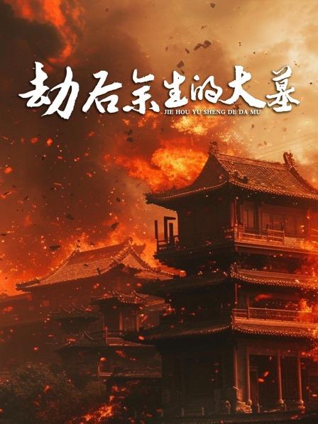 劫后余生的大墓