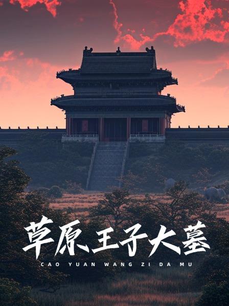 草原王子大墓