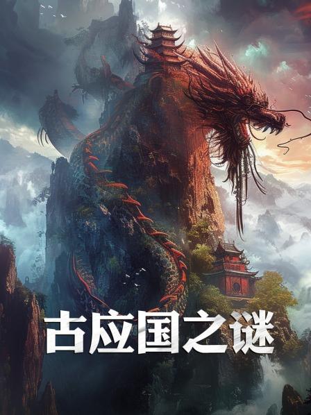 古应国之谜