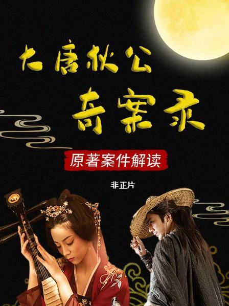 大唐狄公奇案录 原著案件解读 非正片